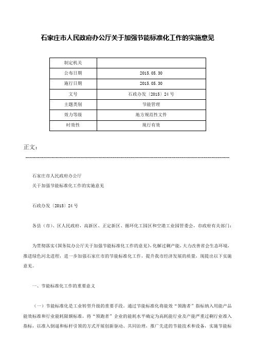 石家庄市人民政府办公厅关于加强节能标准化工作的实施意见-石政办发〔2015〕24号