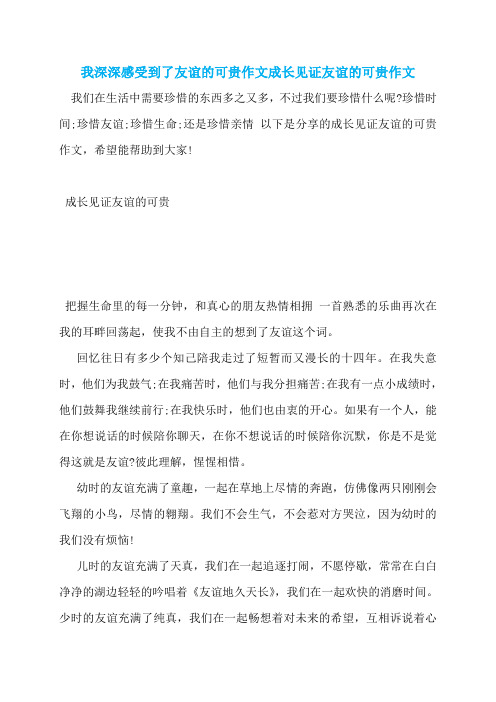 我深深感受到了友谊的可贵作文成长见证友谊的可贵作文