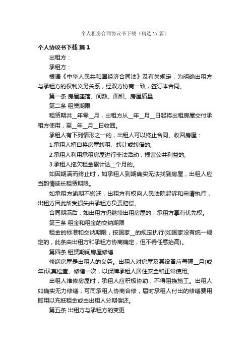 个人租房合同协议书下载（精选17篇）