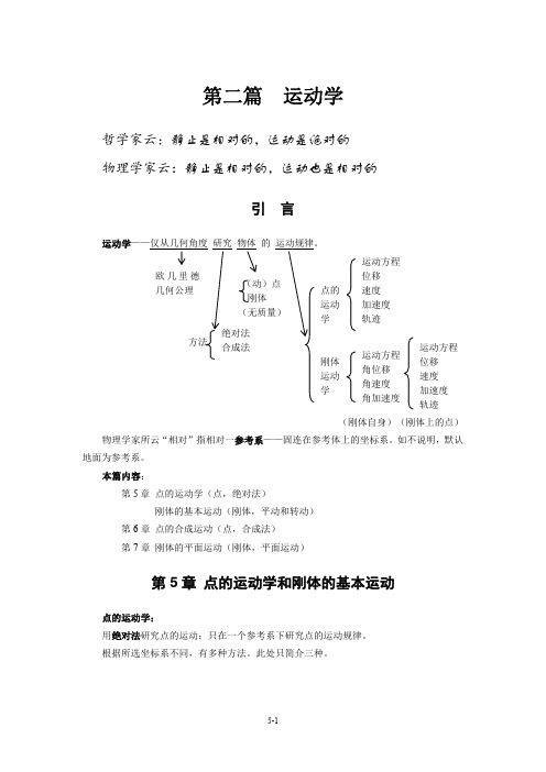 理论力学：第5 章 点的运动学和刚体的基本运动