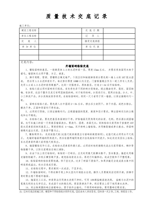 外墙面砖粘贴质量技术交底记录