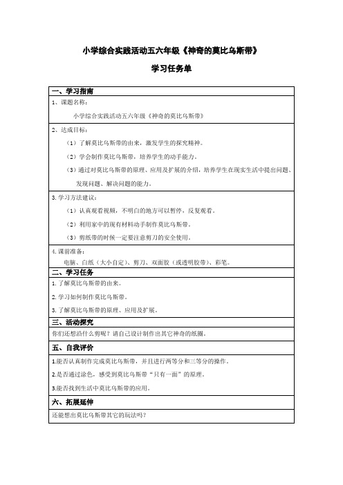 小学综合实践活动五六年级《神奇的莫比乌斯带》学习任务单