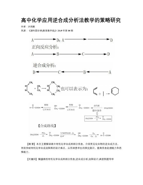 高中化学应用逆合成分析法教学的策略研究