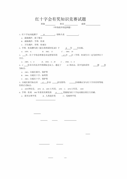 最新红十字会有奖知识竞赛试题与答案课件.doc