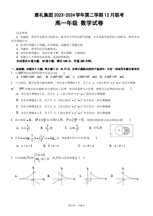 湖南省长沙市雅礼集团2023-2024学年高一上学期12月联考数学试题试卷