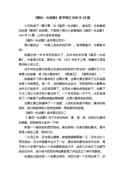 《最后一头战象》读书笔记300字10篇