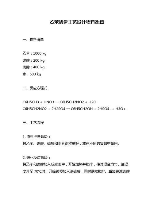 乙苯初步工艺设计物料衡算