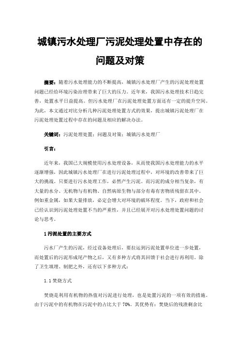 城镇污水处理厂污泥处理处置中存在的问题及对策