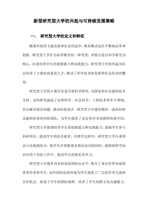 新型研究型大学的兴起与可持续发展策略