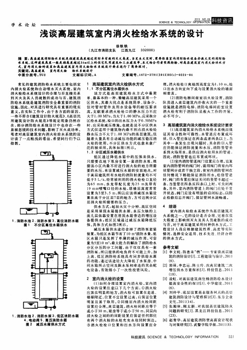 浅谈高层建筑室内消火栓给水系统的设计