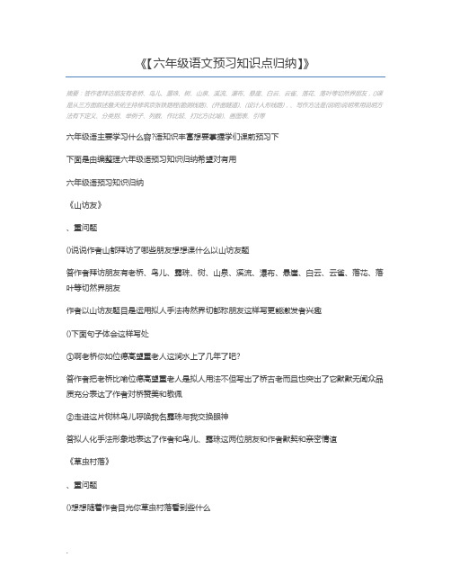 【六年级语文预习知识点归纳】