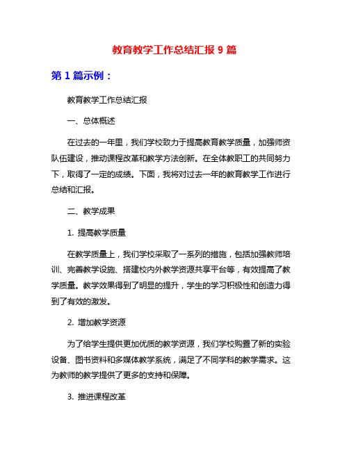 教育教学工作总结汇报9篇