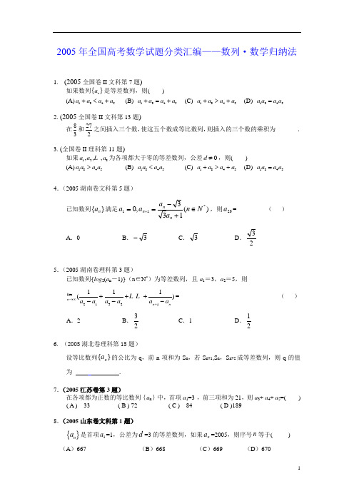 2005年全国高考数学试题分类汇编——数列