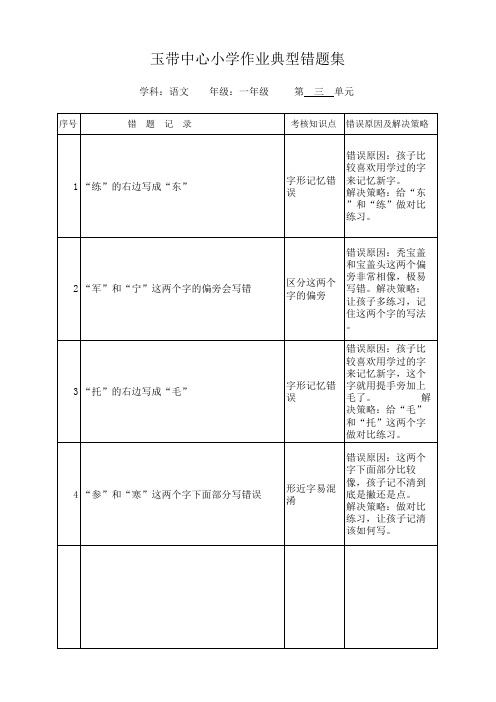 一年级语文错题记录第三单元