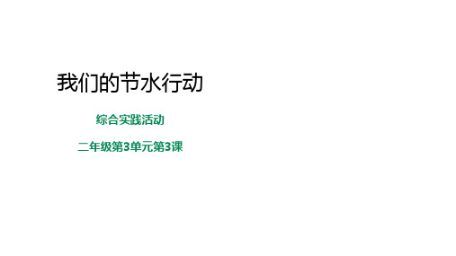 浙教版小学二年级下册《综合实践活动》我们的节水行动 课件