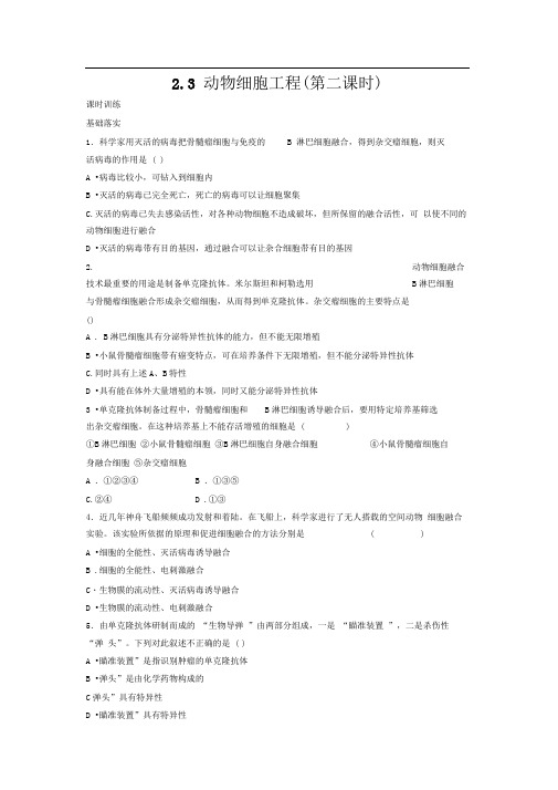 苏教版选修三动物细胞工程(第二课时)作业