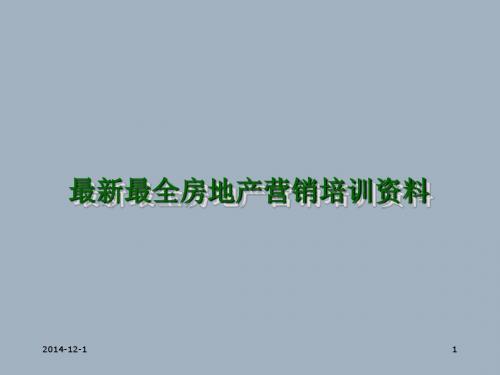 最新最全大型上市房地产集团房地产置业顾问售楼营销培训资料