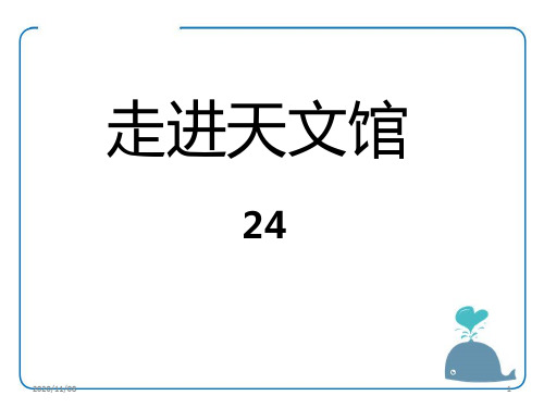 青岛版三年级下册数学 《走进天文馆》PPT教学课件3