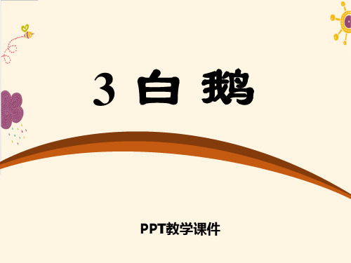 07春语文版语文七年级下册第3课《白鹅》ppt教学课件下载