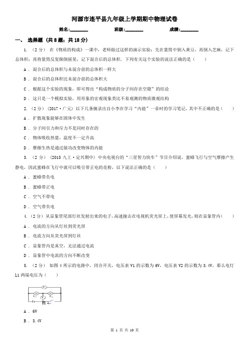 河源市连平县九年级上学期期中物理试卷