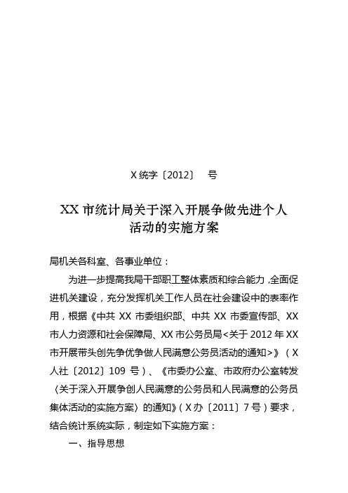 XX市XX局关于深入开展争做先进个人活动的实施方案