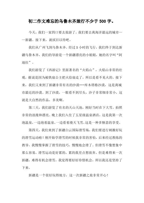 初二作文难忘的乌鲁木齐旅行不少于500字。