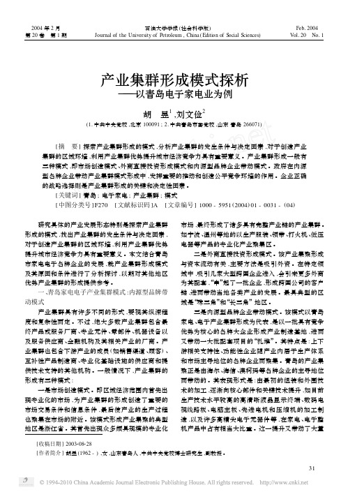 产业集群形成模式探析_以青岛电子家电业为例