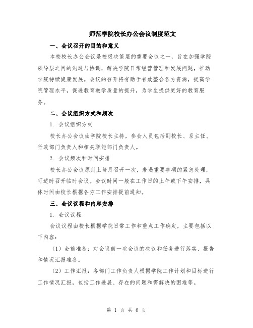 师范学院校长办公会议制度范文（二篇）