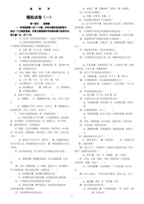 (完整版)中医四大经典之《温病学》复习试题及答案,推荐文档