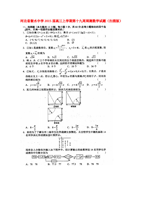 河北省衡水中学高三上学期第十九周周测数学试题(扫描版)