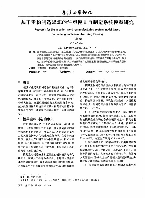 基于重构制造思想的注塑模具再制造系统模型研究
