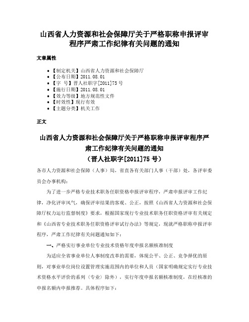 山西省人力资源和社会保障厅关于严格职称申报评审程序严肃工作纪律有关问题的通知