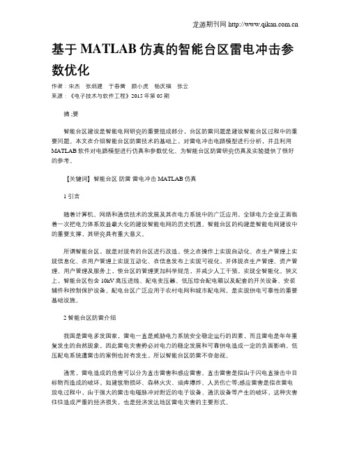 基于MATLAB仿真的智能台区雷电冲击参数优化