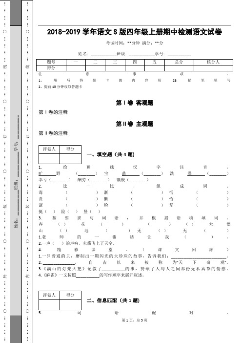 _2018-2019学年语文S版四年级上册期中检测语文试卷_