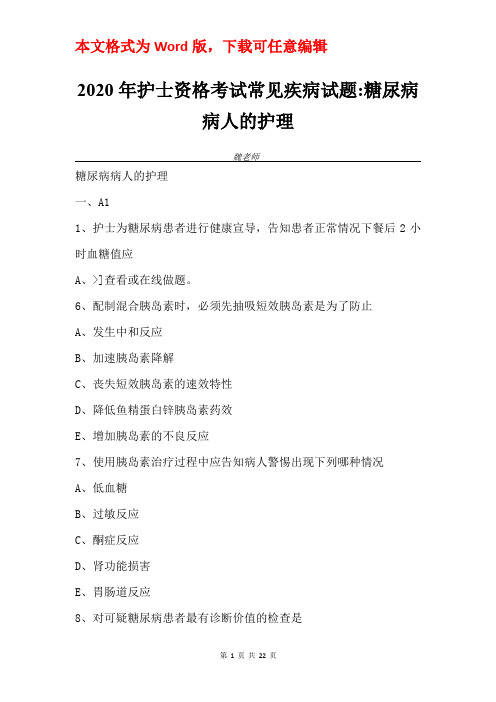 2020年护士资格考试常见疾病试题-糖尿病病人的护理