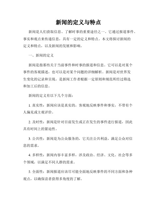 新闻的定义与特点