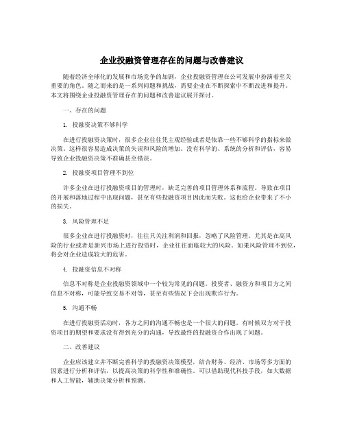 企业投融资管理存在的问题与改善建议