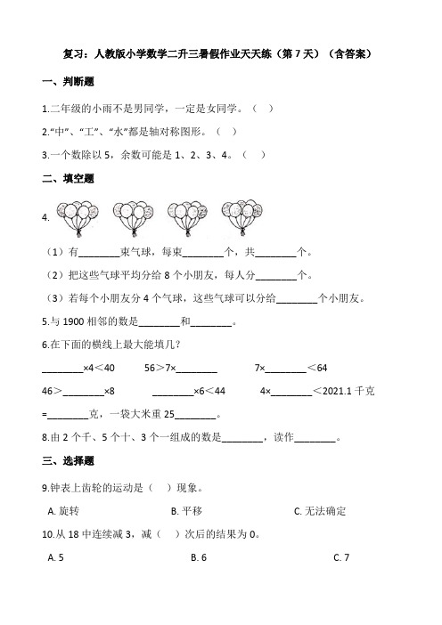 人教版小学数学二升三暑假作业天天练第7天