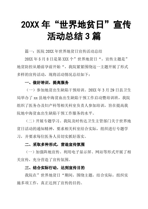 20XX年“世界地贫日”宣传活动总结3篇