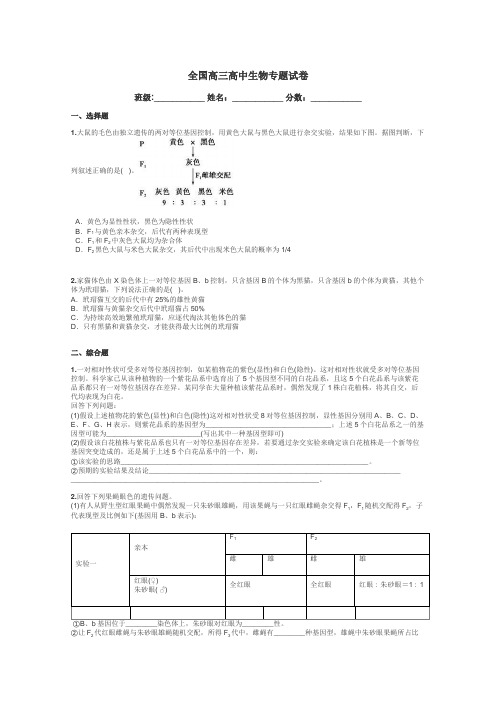 全国高三高中生物专题试卷带答案解析
