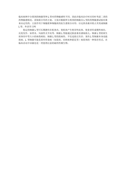 微生物学理论指导:L型细菌的耐药性与医院感染