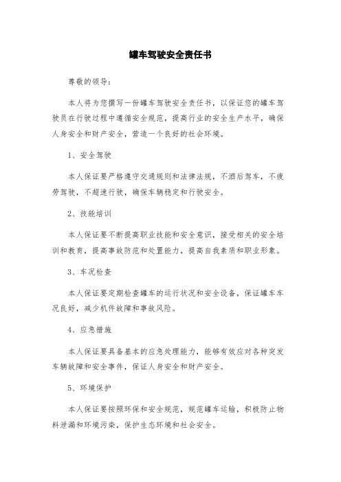 罐车驾驶安全责任书