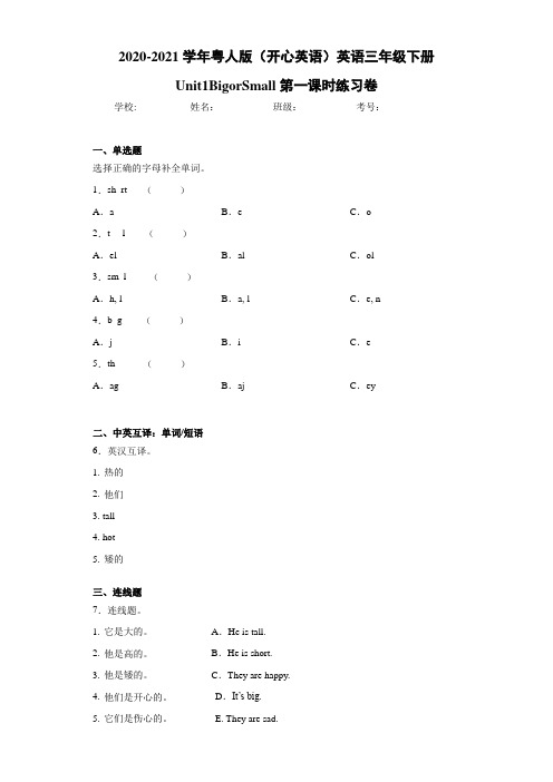 粤人版(开心英语)英语三年级下册Unit1BigorSmall第一课时