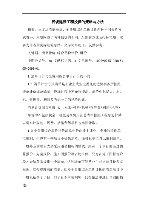 建设工程投标策略方法