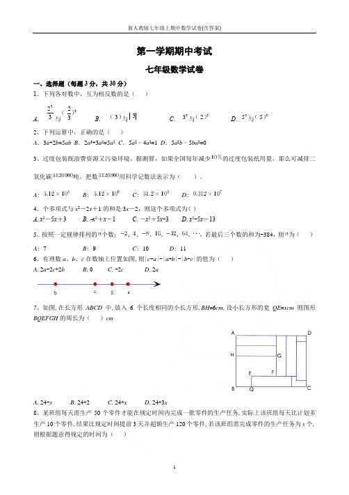 新人教版七年级上期中数学试卷(含答案)