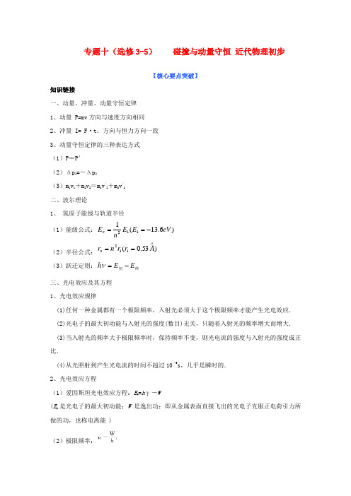 高考物理第二轮复习 碰撞与动量守恒近代物理初步 新人教版选修3-5