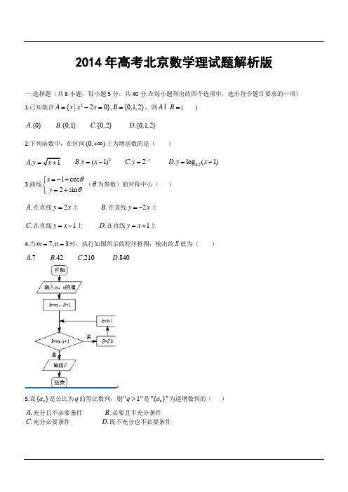 2014年高考北京数学理试题解析版