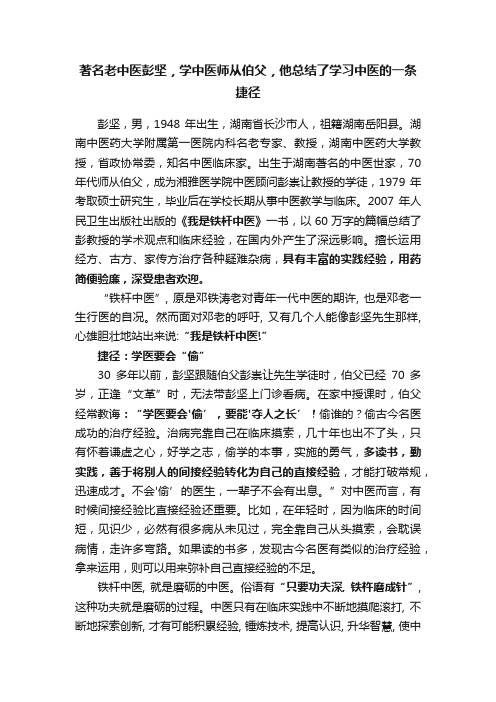 著名老中医彭坚，学中医师从伯父，他总结了学习中医的一条捷径