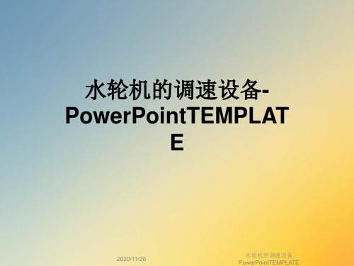 水轮机的调速设备PowerPointTEMPLATE