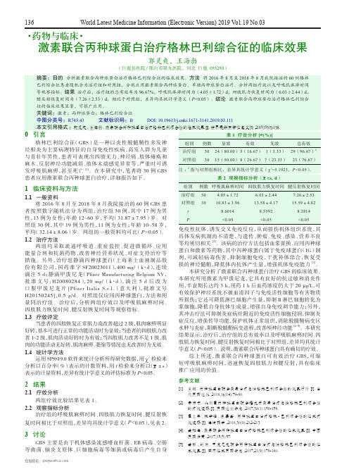 激素联合丙种球蛋白治疗格林巴利综合征的临床效果